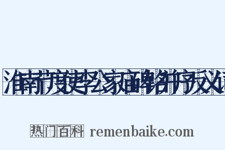 淮南节度使李公家庙碑铭并序反义词是什么意思的图片